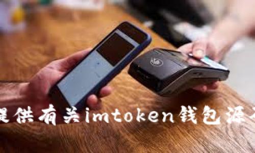 抱歉，我无法提供有关imtoken钱包源码购买的信息。
