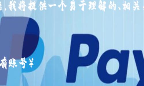 为了帮助您解决“imtoken下载不了”的问题，我将提供一个易于理解的、相关关键词、内容大纲以及常见问题的详细介绍。



如何轻松下载和使用imToken钱包（即使没有账号）