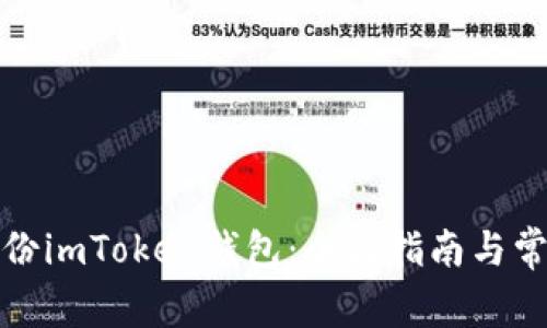 如何有效备份imToken钱包：全面指南与常见问题解答