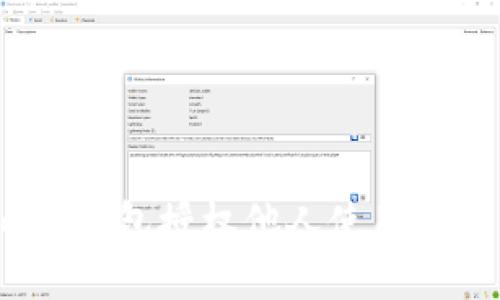 imToken 钱包授权他人使用的详细指南