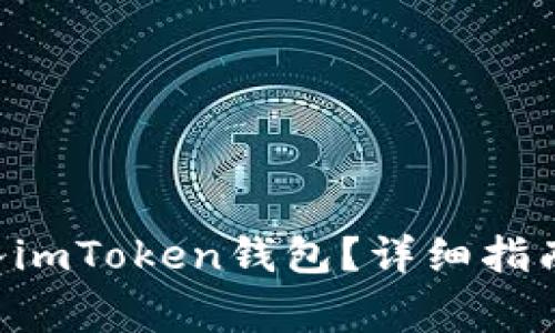 如何将NFT币存入imToken钱包？详细指南与常见问题解答
