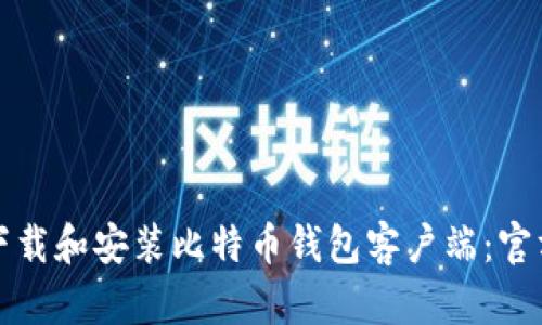 如何安全下载和安装比特币钱包客户端：官方网站指南