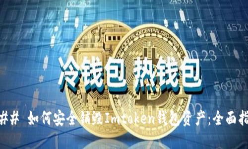 ### 如何安全销毁Imtoken钱包资产：全面指南