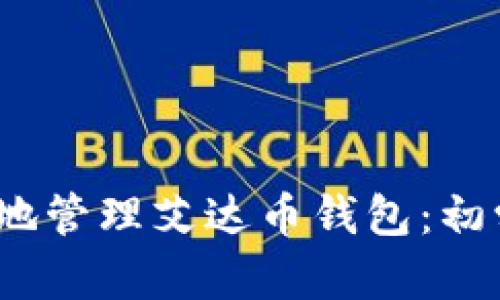 如何安全、高效地管理艾达币钱包：初学者的终极指南