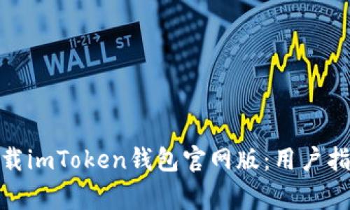 : 如何安全下载imToken钱包官网版：用户指南与注意事项