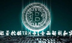 TP钱包能否挖掘TRX币？全面解析和实用指南