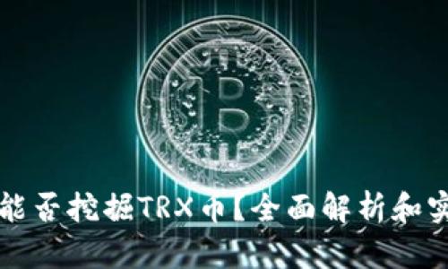 TP钱包能否挖掘TRX币？全面解析和实用指南