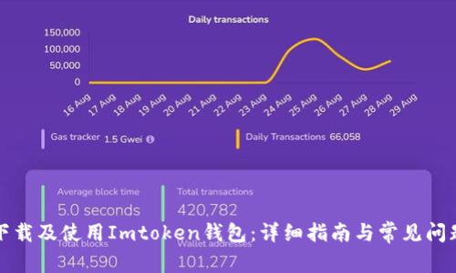 如何下载及使用Imtoken钱包：详细指南与常见问题解析