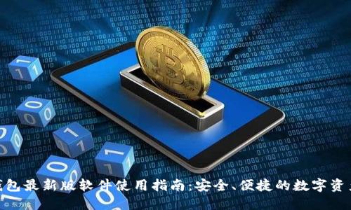 imToken钱包最新版软件使用指南：安全、便捷的数字资产管理工具