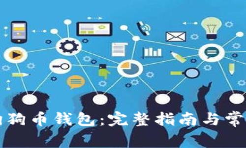 如何恢复狗狗币钱包：完整指南与常见问题解析