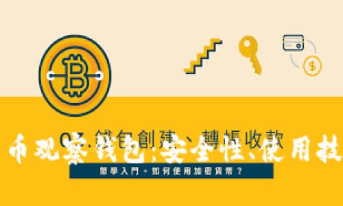 全面解析比特币观察钱包：安全性、使用技巧与应用场景