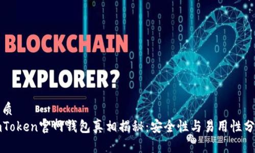 优质
imToken官网钱包真相揭秘：安全性与易用性分析