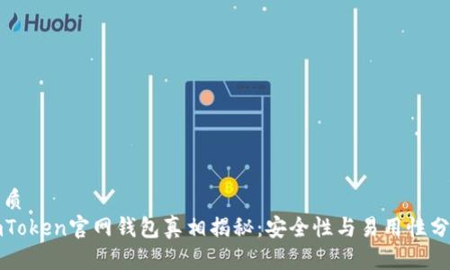 优质
imToken官网钱包真相揭秘：安全性与易用性分析