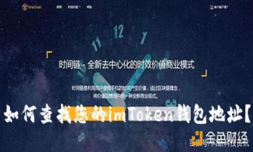 如何查找您的imToken钱包地址？