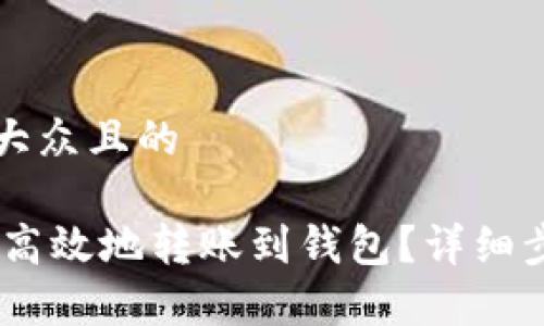 思考一个易于大众且的

USDT如何安全高效地转账到钱包？详细步骤及注意事项