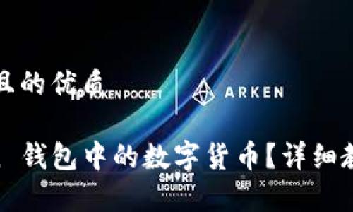 思考一个易于大众且的优质

如何解锁 Imtoken 钱包中的数字货币？详细教程与常见问题解析