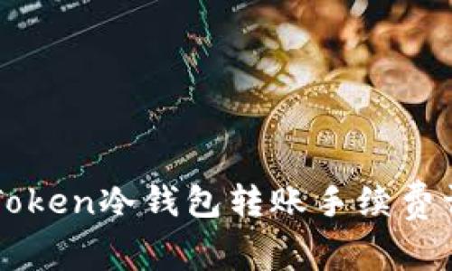 imToken冷钱包转账手续费详解