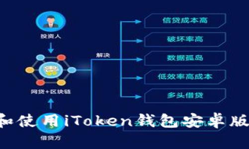 如何下载和使用iToken钱包安卓版：全面指南