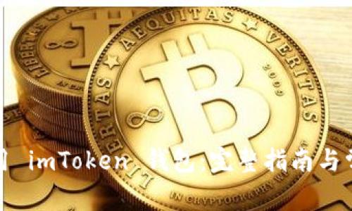 如何安全使用 imToken 钱包：完整指南与常见问题解答