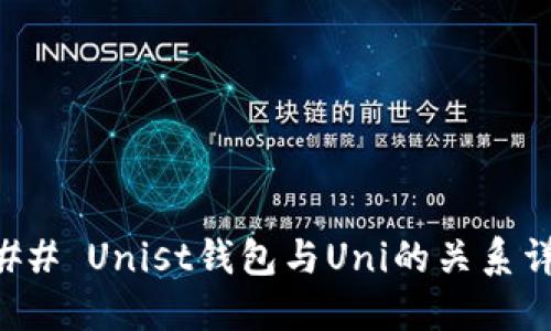 ### Unist钱包与Uni的关系详解