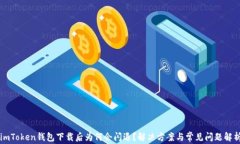 imToken钱包下载后为何会闪退？解决方案与常见问