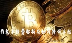 imToken钱包手续费解析及如何降低手续费的策略