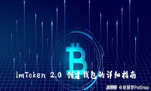 imToken 2.0 创建钱包的详细指南