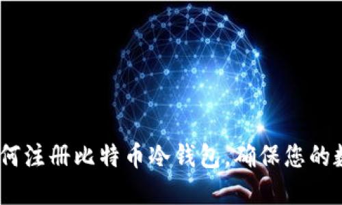全面指南:如何注册比特币冷钱包,确保您的数字资产安全