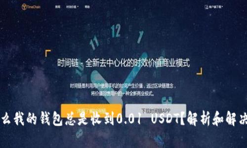 为什么我的钱包总是收到0.01 USDT？解析和解决方案