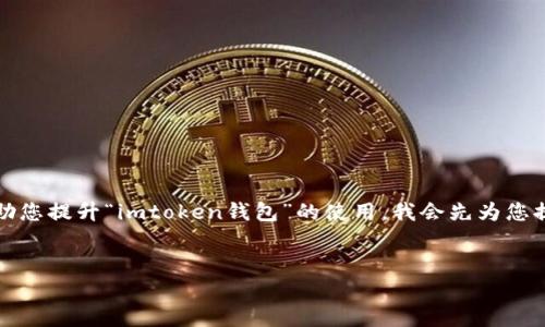 注意：您已未完成请求的第一部分内容。为了帮助您提升“imtoken钱包”的使用，我会先为您提供一个的和相关关键词，然后再提供内容大纲。


如何提高imToken钱包的使用效率与安全性