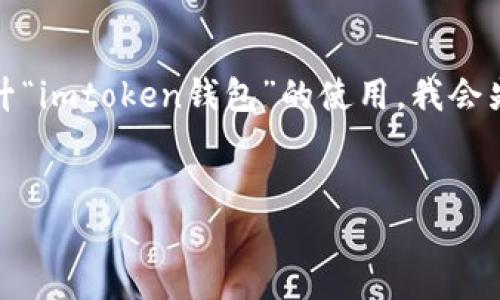 注意：您已未完成请求的第一部分内容。为了帮助您提升“imtoken钱包”的使用，我会先为您提供一个的和相关关键词，然后再提供内容大纲。


如何提高imToken钱包的使用效率与安全性