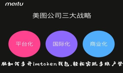 电脑如何多开imtoken钱包，轻松实现多账户管理