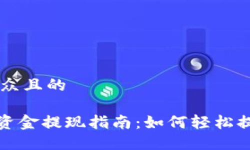 思考一个易于大众且的

imToken钱包的资金提现指南：如何轻松提取你的数字货币