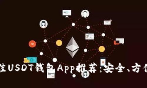 2023年最佳USDT钱包App推荐：安全、方便、功能齐全