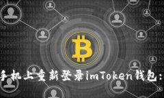 如何在新手机上重新登录imToken钱包: 完整指南