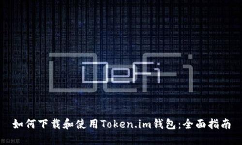 如何下载和使用Token.im钱包：全面指南