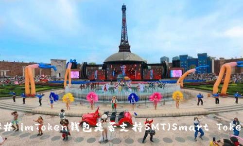 ### imToken钱包是否支持SMT（Smart Token）？
