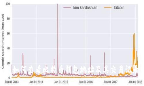 : 如何查看比特币钱包地址及其交易记录