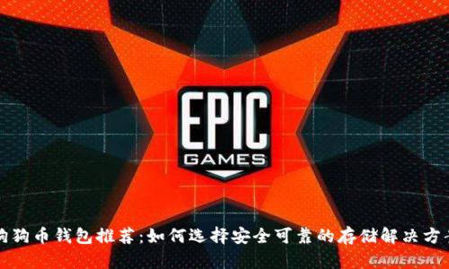 狗狗币钱包推荐：如何选择安全可靠的存储解决方案