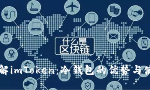 深入了解imToken：冷钱包的优势与使用指南