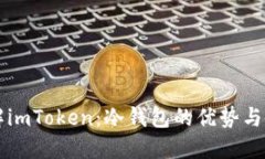 深入了解imToken：冷钱包的优势与使用指南