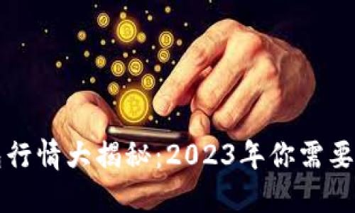 以太坊网页钱包行情大揭秘：2023年你需要知道的全部信息