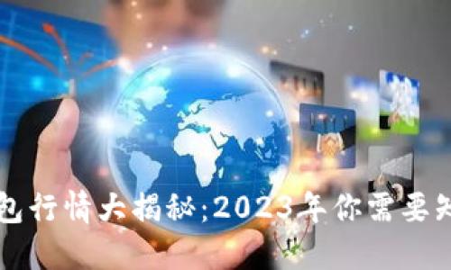 以太坊网页钱包行情大揭秘：2023年你需要知道的全部信息