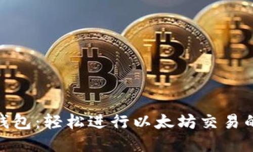 imToken钱包：轻松进行以太坊交易的完整指南