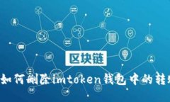 ### 如何删除imtoken钱包中的转账记录？
