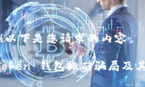 当然可以！以下是您请求的内容：

揭秘 imToken 钱包搬砖骗局及其防范方法