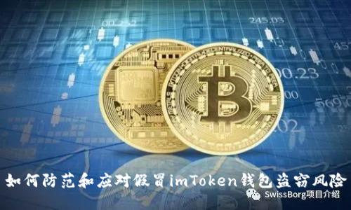 如何防范和应对假冒imToken钱包盗窃风险