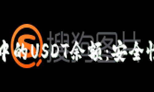 如何管理冷钱包中的USDT余额：安全性与最佳实践指南