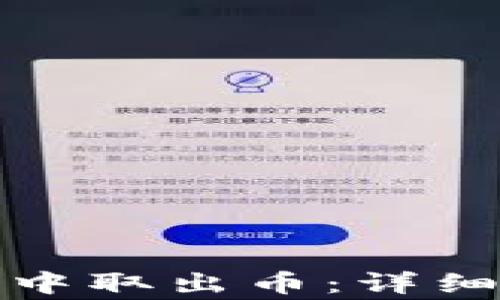 
如何从比特币冷钱包中取出币：详细指南与常见问题解答