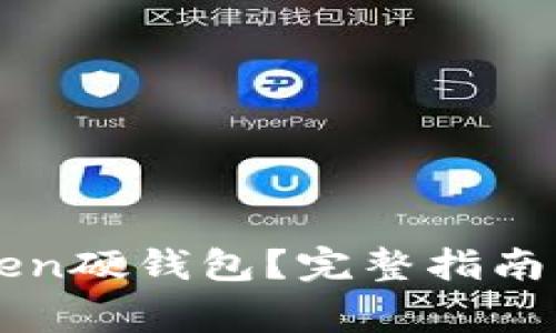 如何购买imToken硬钱包？完整指南与常见问题解答